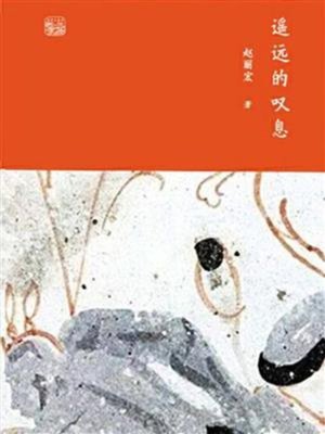 cover image of 遥远的叹息